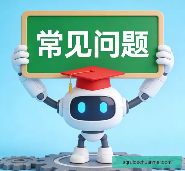 常见问题